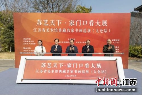 江苏省美术馆典藏名家书画巡展 太仓站 启动