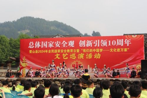 雷山县组织开展 4 15 全民国家安全教育日文艺巡演系列宣传活动