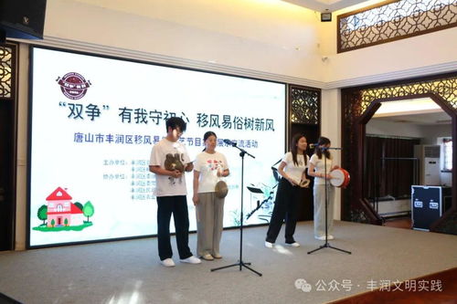 移风易俗看基层丨丰润区组织开展移风易俗文艺节目集中展示交流活动