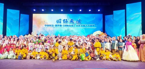 中国延边 俄罗斯 国际友谊 文化交流艺术展演在延吉举行