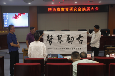陕西省古琴研究会换届大会圆满举办