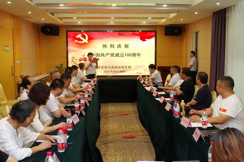 西安市大荔商会 庆党百岁 暨第五次常务会长办公 扩大 会隆重召开