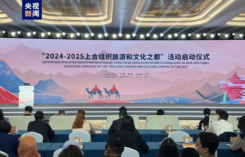 2024 2025上合组织旅游和文化之都 在青岛揭牌