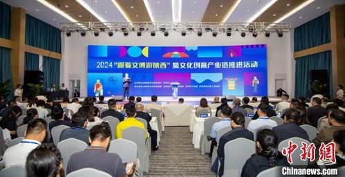 跟着文博游陕西 暨文化创意产业链推进活动举办