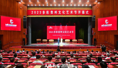 多彩贵州网 2023多彩贵州文化艺术节开幕 徐麟李炳军赵永清等出席观看