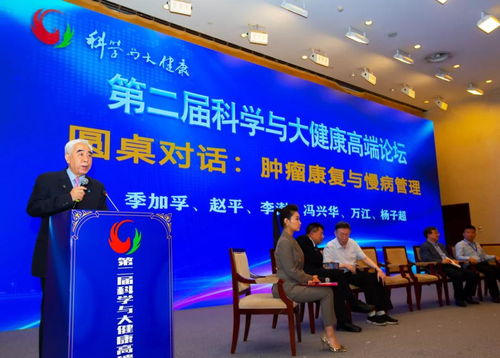 第二届科学与大健康高端论坛在京成功举办