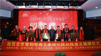 北京宣和书画艺术研究院2019招商加盟