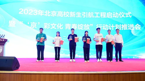 2023年北京高校新生引航工程启动仪式暨 京 彩文化 青春绽放 行动计划推进会在学校举行