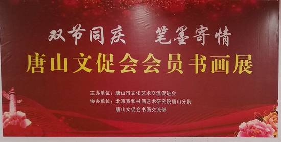 双节同庆,笔墨寄情 会员书画展在唐山市东方时代购物中心举行