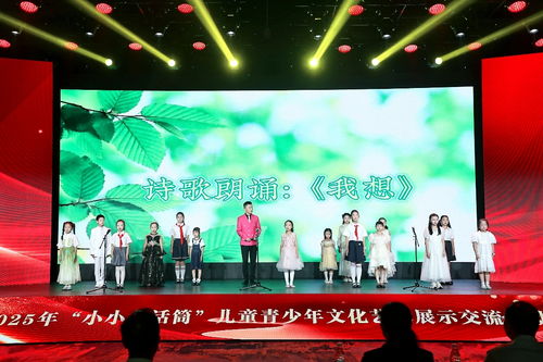 2025年 小小金话筒 儿童青少年文化艺术展示交流活动在京闭幕