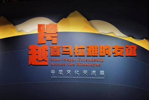 跨越喜马拉雅的友谊 中尼文化交流展在京开幕