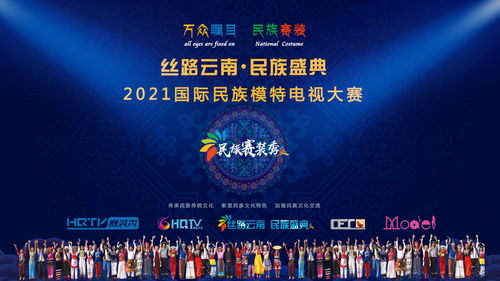 丝路云南·民族赛装 2021中华民族服饰之美惊艳绽放